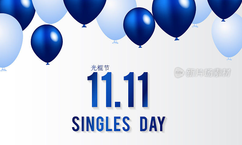 11 11光棍节。11月11日。促销优惠，中国购物日促销横幅。逼真的3d气球